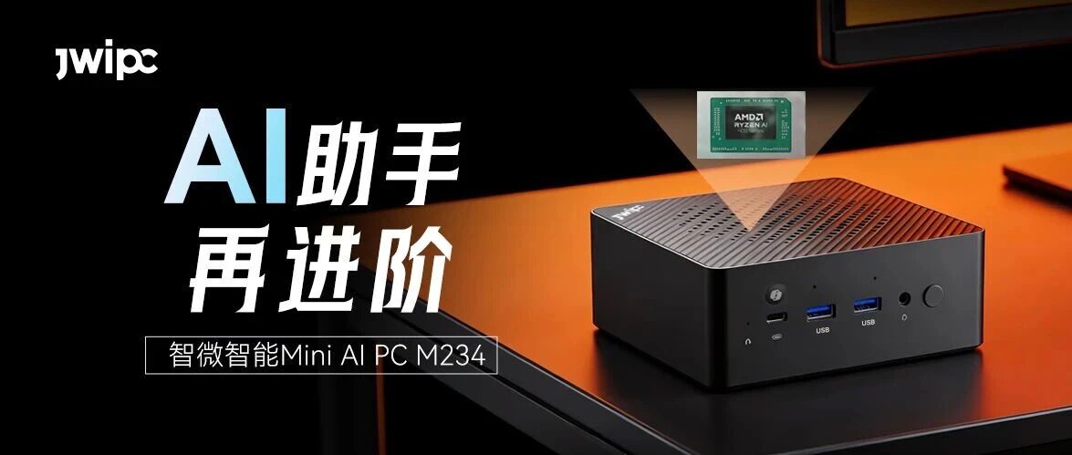 �ذ���������ʱM234��AMD Ryzen AI 400ϵ�д��óͷ�������Mini AI PC��ͻ��