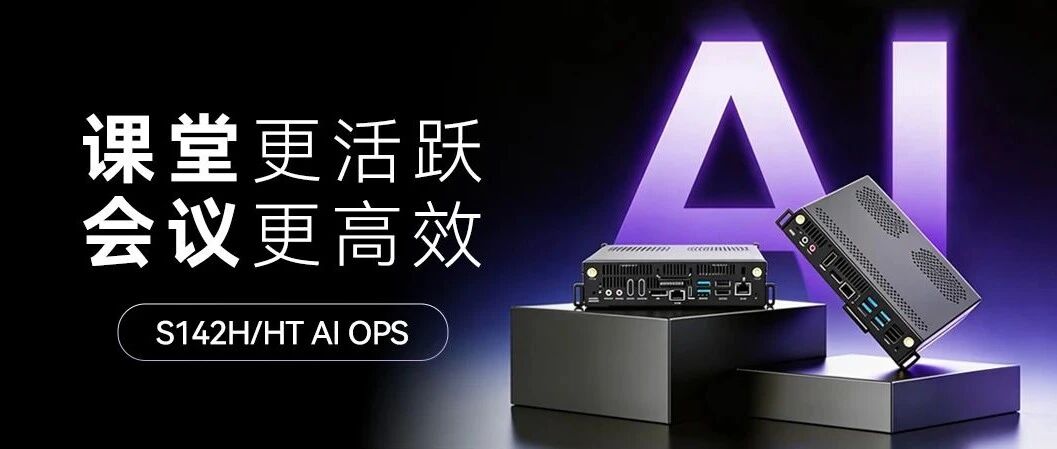 ������ʱS142H/HT AI OPS-C��Ӳ��������������AI �����߽����ú;ۻ���