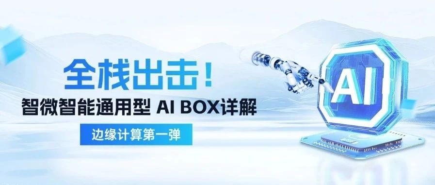 尊龙凯时智能边沿盘算第一弹| 通用型 AI BOX 全栈出击！深度赋能千行百业
