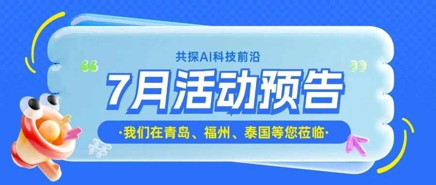 【尊龙凯时智能7月运动预告】盛夏启航，共赴智慧之约！