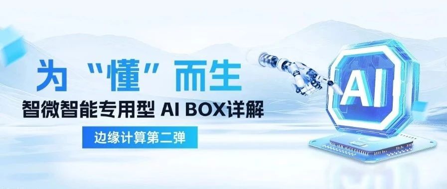 尊龙凯时智能边沿盘算第二弹| 为“懂”场景而生，专用型 AI BOX 精准匹配场景需求