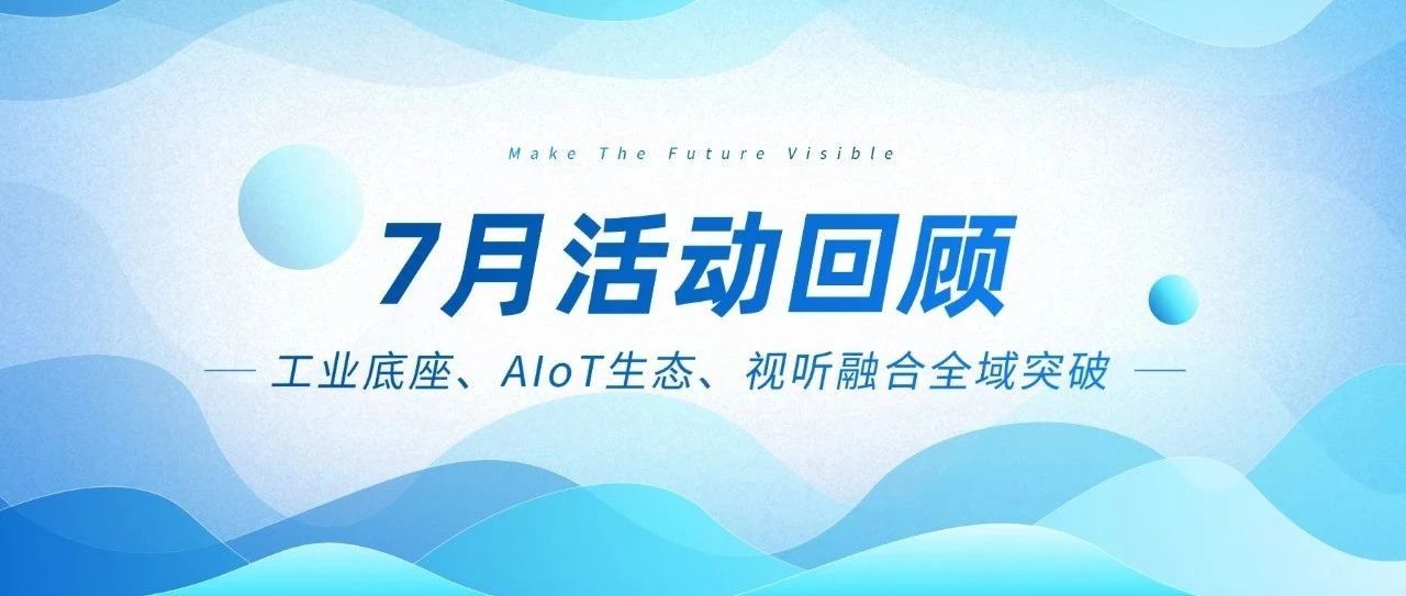 尊龙凯时智能七月三箭连发：工业底座、AIoT生态、视听融合全域突破