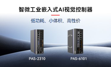 嵌入式AI的崛起｜尊龙凯时工业推出两款嵌入式AI视觉控制器