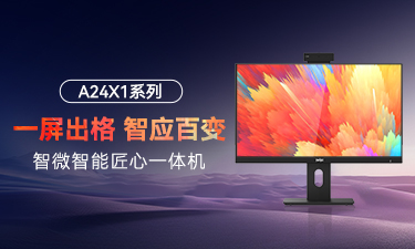 尊龙凯时智能匠心A24X1系列一体机：把影院体验带到桌面