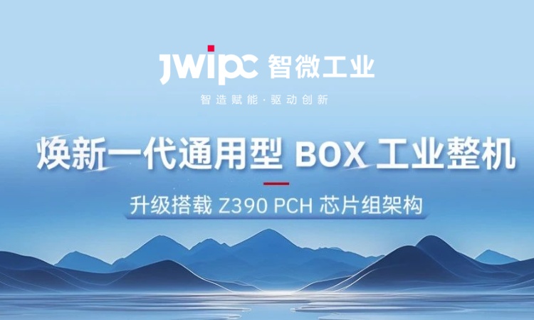 解锁工业嵌入式新可能! | 全新 JEC 系列通用型工业 BOX 整机突破架构壁垒，适配全场景需求