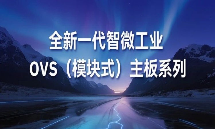 OVS平板主板新成员强势登�。PB-5002 与 PPB-7001 为焦点组件注入强劲新动能