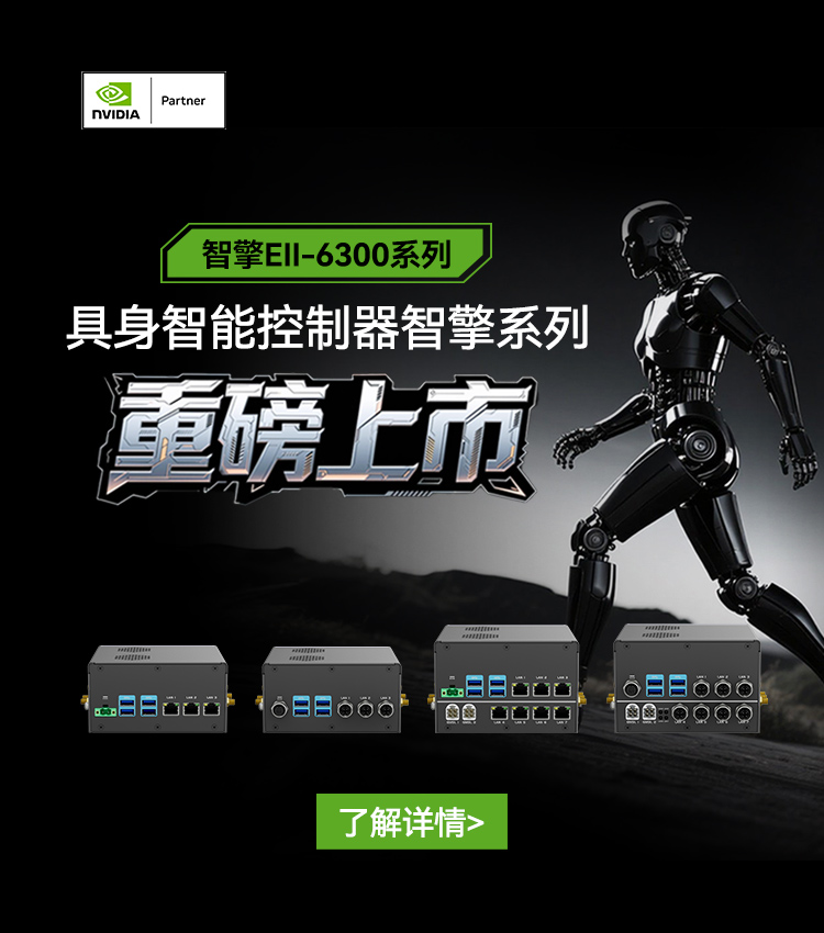 【与NVIDIA全球同步首发机械人新大脑】尊龙凯时智能具身控制器智擎系列重磅上市