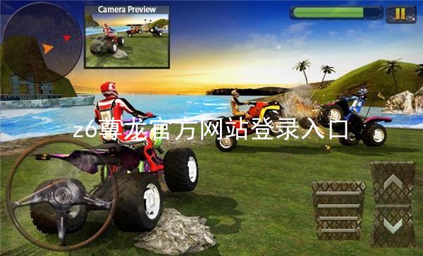 z6尊龙官方网站登录入口