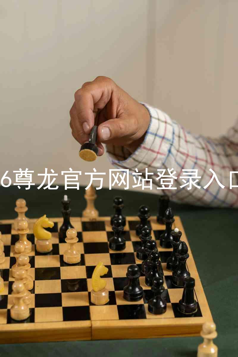 z6尊龙官方网站登录入口