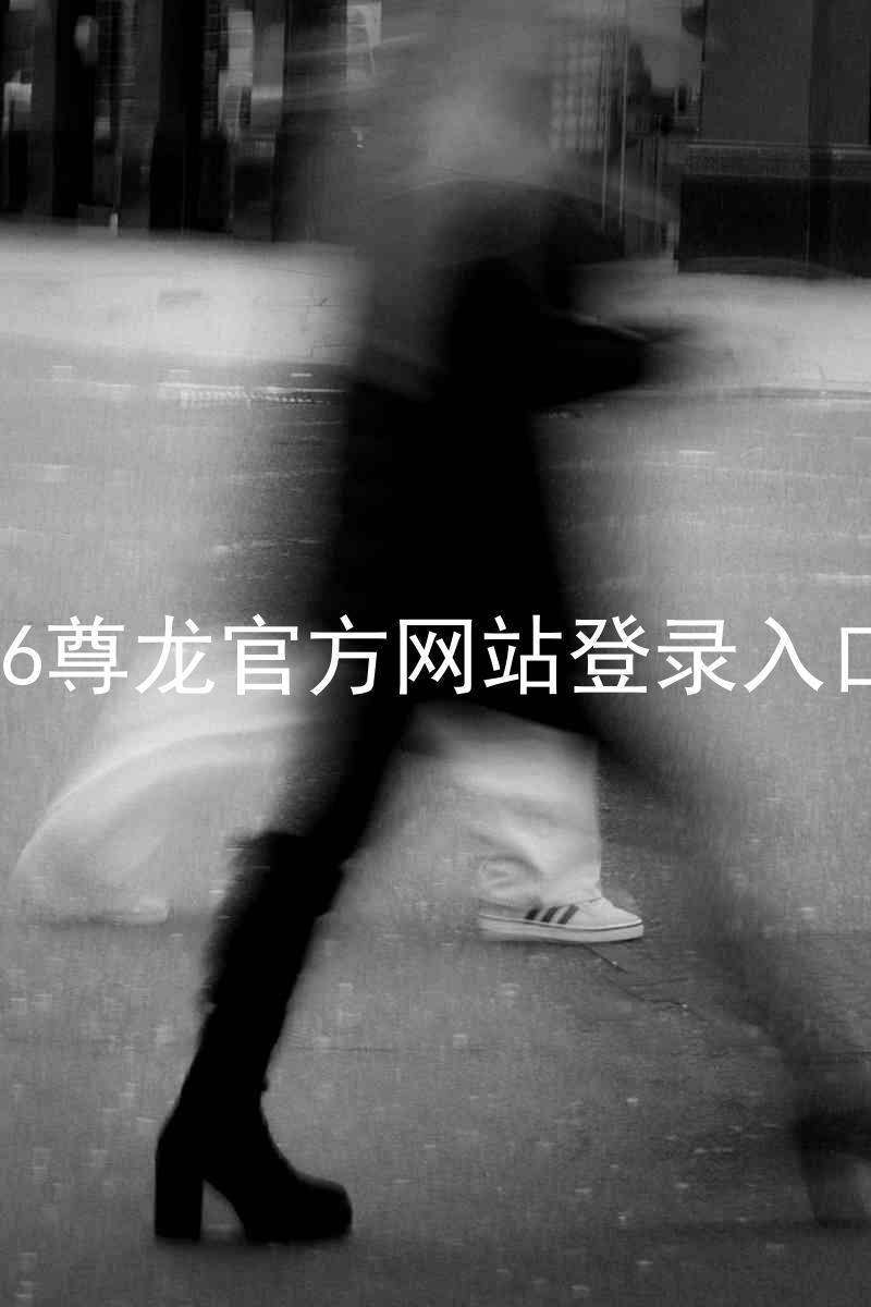 z6尊龙官方网站登录入口