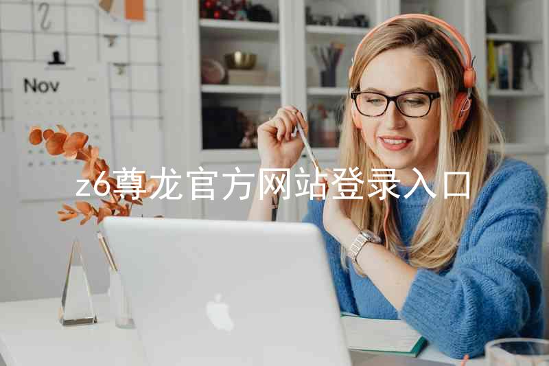 z6尊龙官方网站登录入口