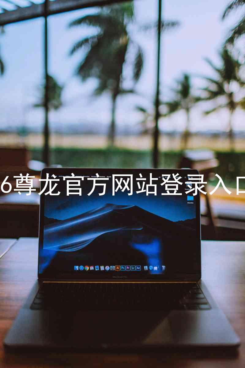 z6尊龙官方网站登录入口